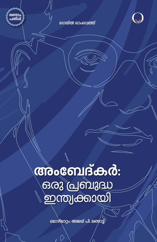 Ambedkar Oru Prabhudha Indiakkayi book cover