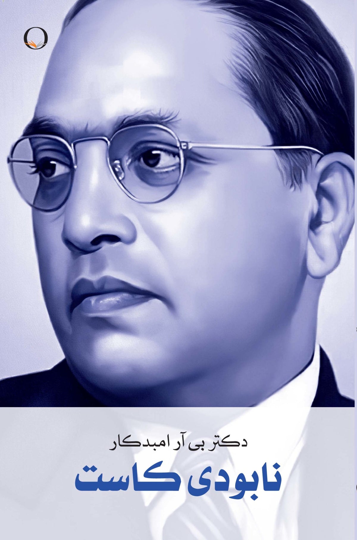 (E-Book) نابودی كاست (Persian Translation of Annihilation of Caste) book cover