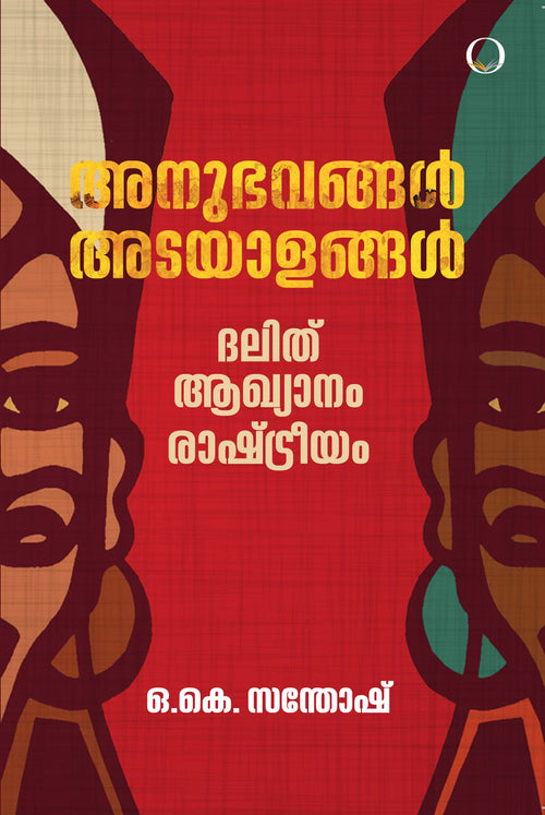 Anubhavangal Adayalangal: Dalit Akhyanam Rashtreeyam book cover