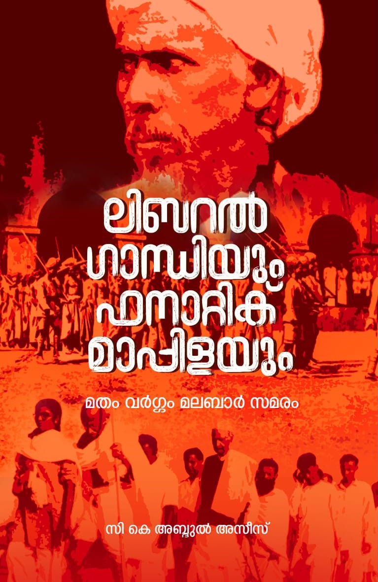 Liberal Gandhiyum Fanatic Mappilayum: Matham Vargam Malabar Samaram book cover
