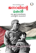 Generalinte Makan: Oru Israeliyude Palestine Yathrakal book cover