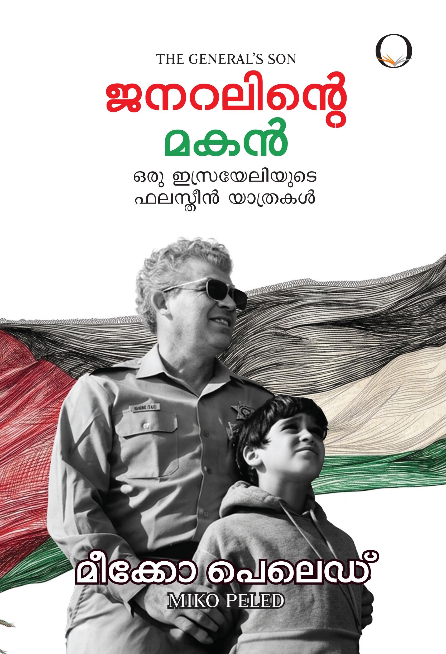 Generalinte Makan: Oru Israeliyude Palestine Yathrakal book cover