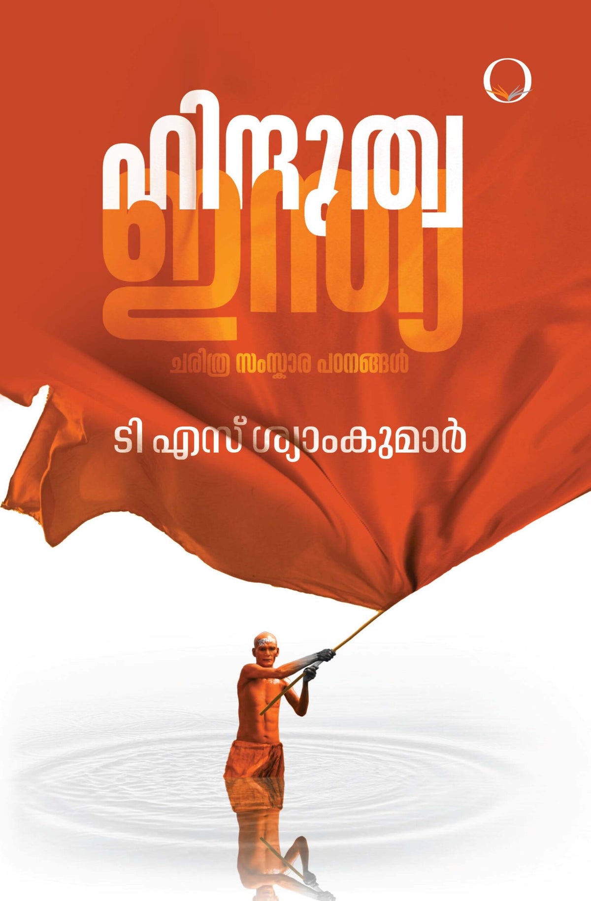 Hindutva India: Charithra Samskara Padanangal book cover