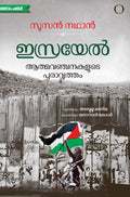 Israel Athmavanchanakalude Puravritham book cover