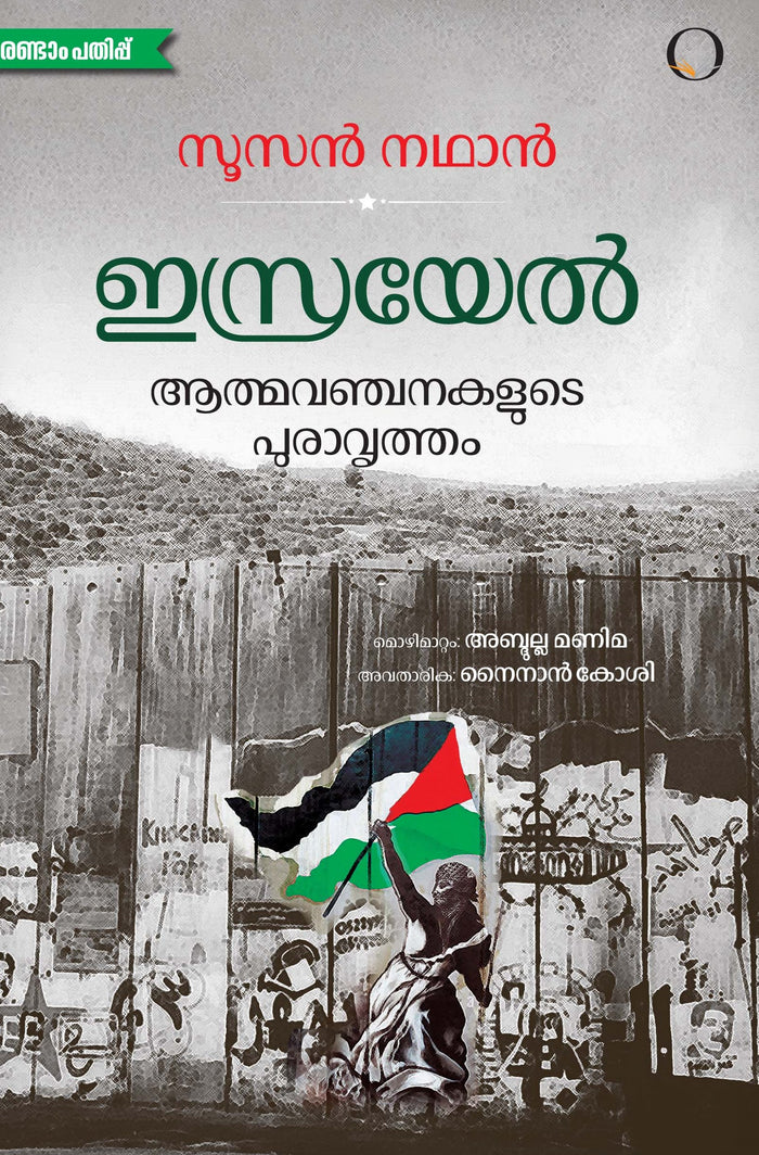 Israel Athmavanchanakalude Puravritham
