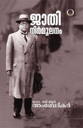 Jathi Nirmoolanam book cover