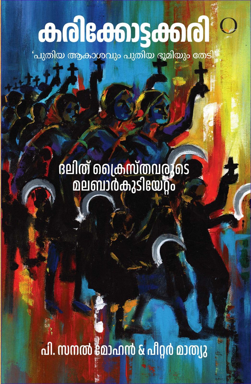 Karikkottakkari: Puthiya Akasavum Puthiya Bhumiyum Thedi Dalit Christhavarude Malabar Kudiyettam book cover